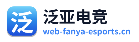 泛亚电竞